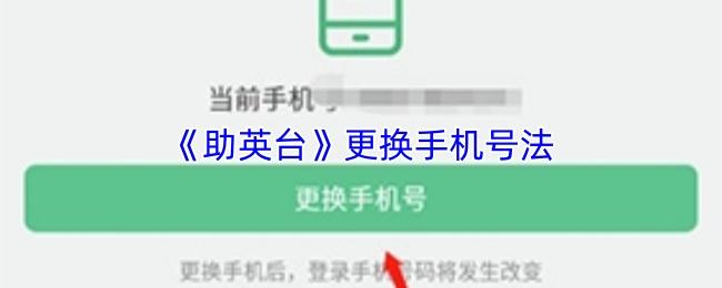 助英台 更换手机号法