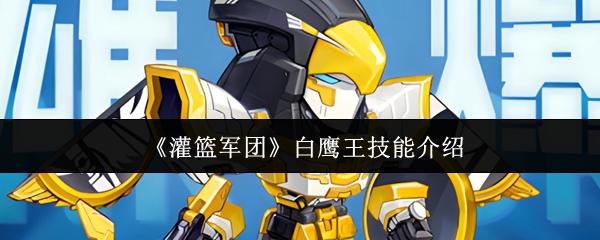 灌篮军团 白鹰王技能介绍