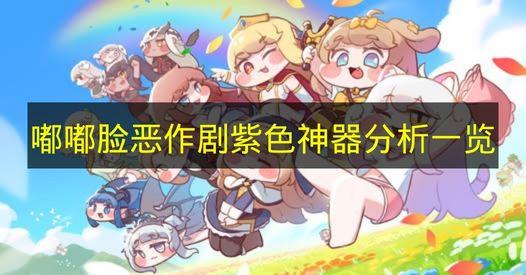 嘟嘟脸恶作剧 紫色神器分析一览