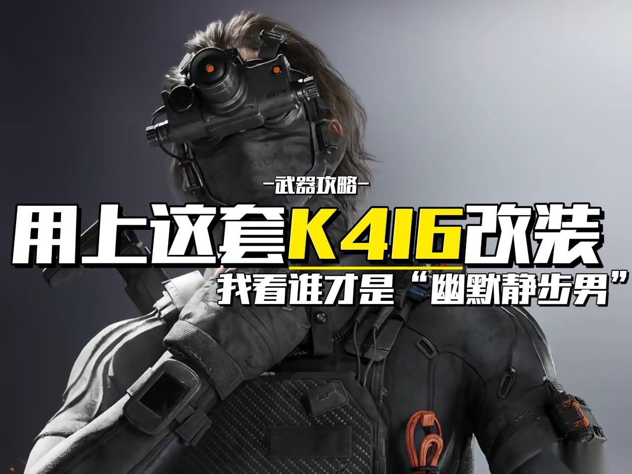 三角洲行动 烽火地带 用上这套K416改装 我看谁是“幽默静步男”