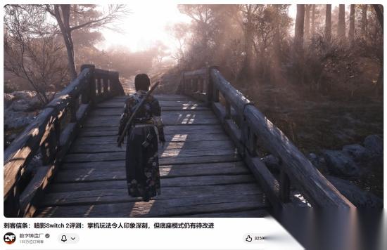 数毛社评NS2版 刺客信条 影 能和XSS版碰一碰