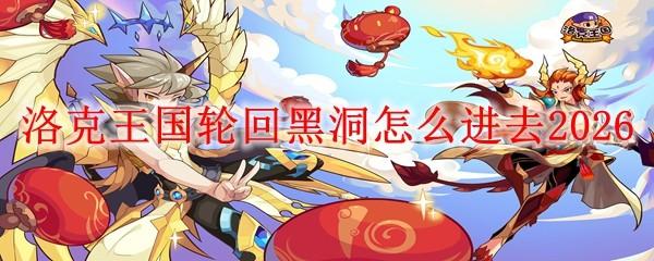 洛克王国轮回黑洞怎么进去2026