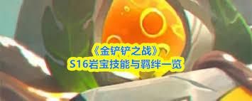金铲铲之战S16锤石技能是什么
