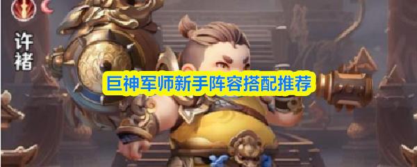 巨神军师新手阵容搭配推荐