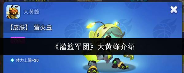 灌篮军团 大黄蜂介绍