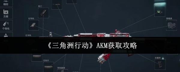 三角洲行动 AKM获取攻略
