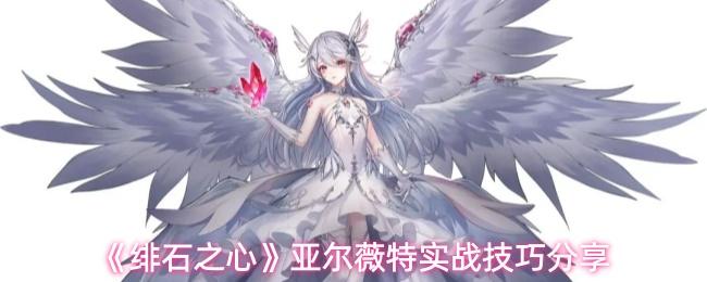绯石之心 亚尔薇特实战技巧分享