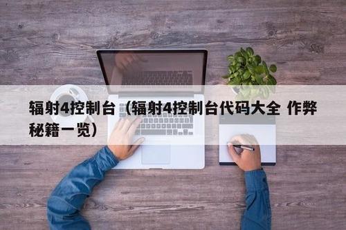 辐射4(武器)代码大全 辐射4(控制台)秘籍代码大全