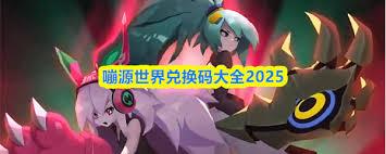 嘣源世界有哪些兑换码