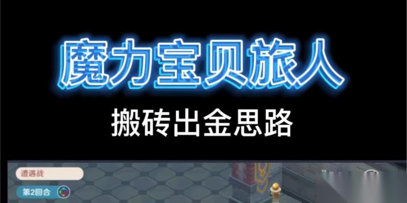 魔力宝贝手游搬砖变现方法有什么