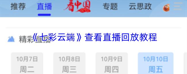 七彩云端 查看直播回放教程