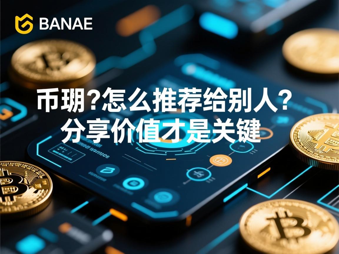 币安怎么推荐给别人 分享价值才是关键