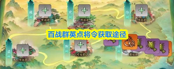 百战群英点将令获取途径