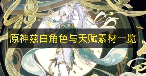 原神 兹白角色与天赋素材一览