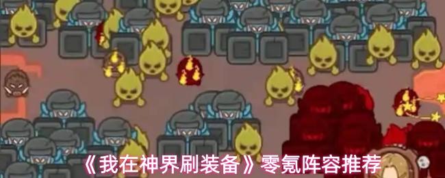 我在神界刷装备 零氪阵容推荐