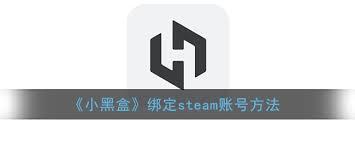 小黑盒如何绑定Steam