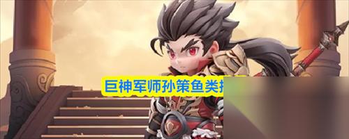巨神军师孙策带什么鱼 巨神军师孙策鱼类推荐