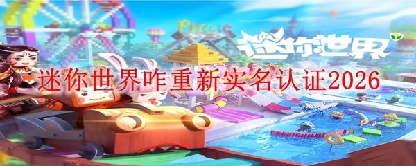 迷你世界咋重新实名认证2026