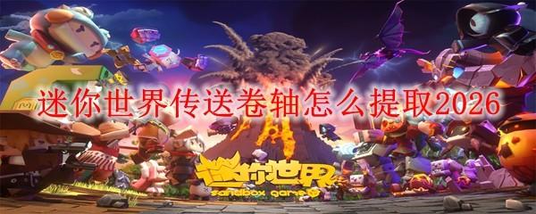 迷你世界传送卷轴怎么提取2026