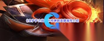 金铲铲s15卡特琳娜技能是什么