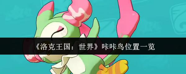 洛克王国：世界 咔咔鸟位置一览