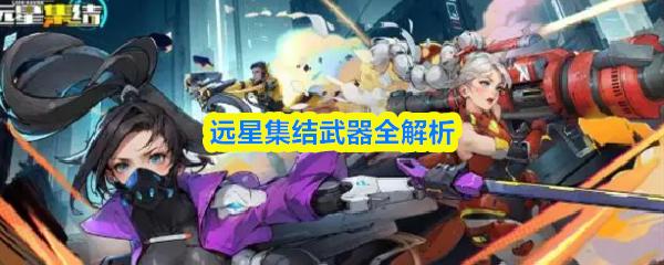 远星集结武器全解析