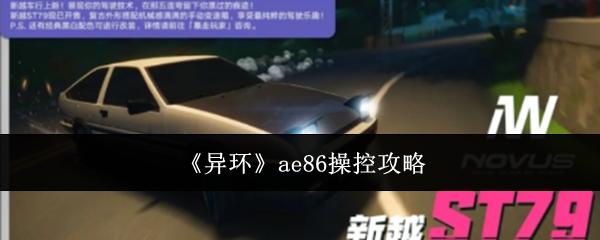 异环 ae86操控攻略