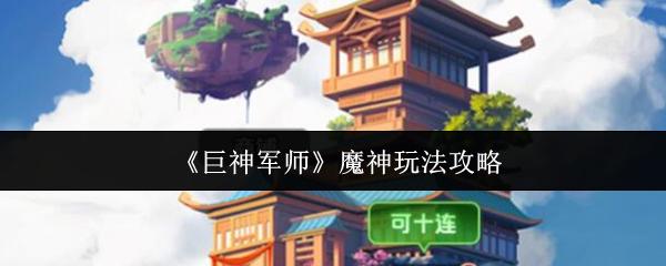 巨神军师 魔神玩法攻略