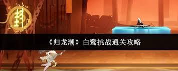 归龙潮白鹭挑战通关方法