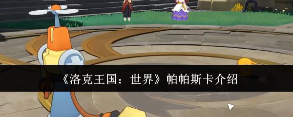 洛克王国：世界 帕帕斯卡介绍