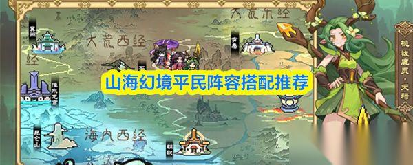 山海幻境 平民阵容搭配推荐