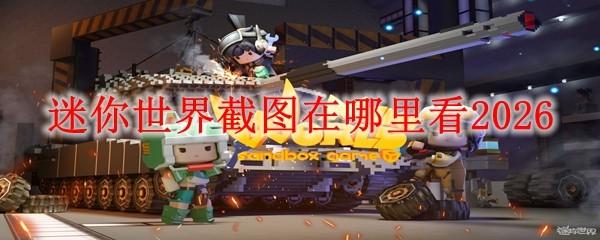 迷你世界截图在哪里看2026