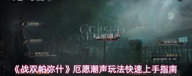 战双帕弥什 厄愿潮声玩法快速上手指南