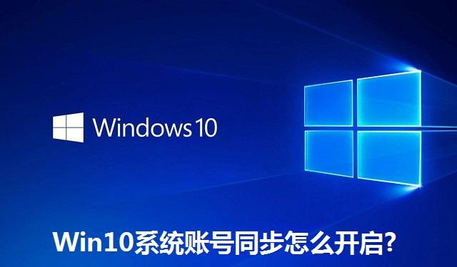 Win10系统账号同步怎么开启 Win10系统账号同步的开启方法