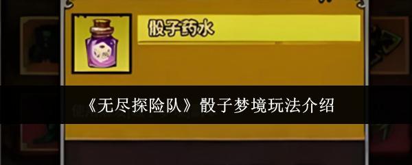 无尽探险队 骰子梦境玩法介绍