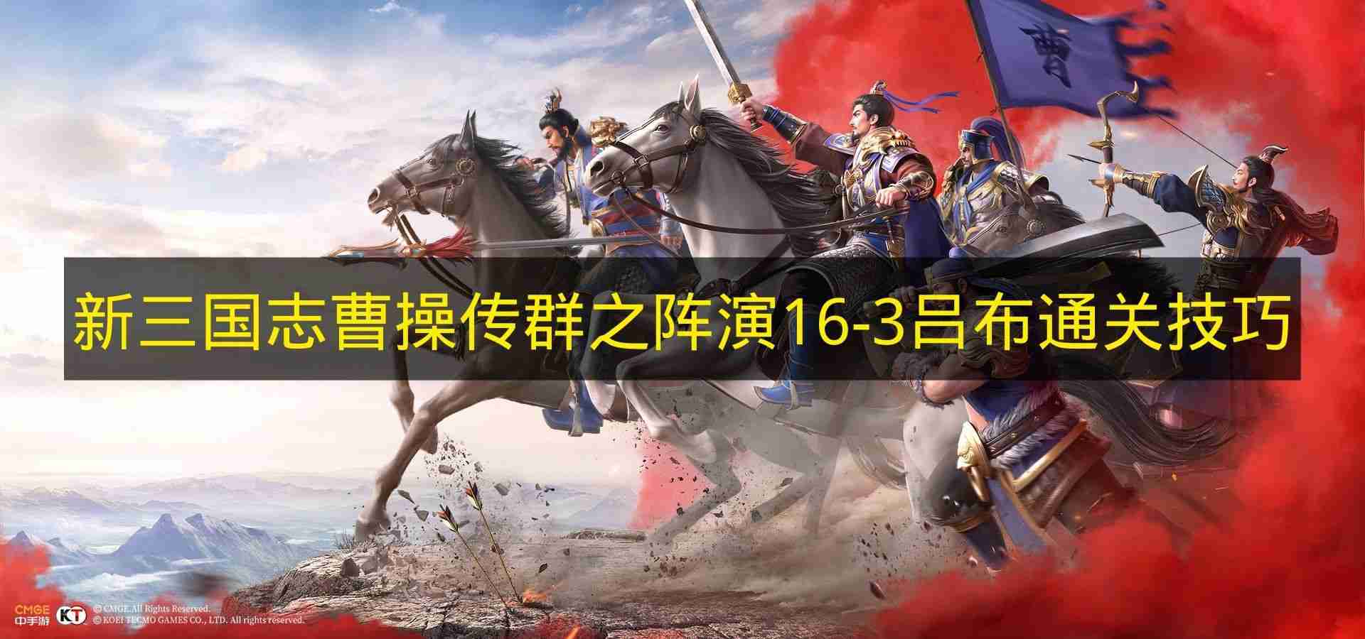 新三国志曹操传 群之阵演16 3吕布通关技巧