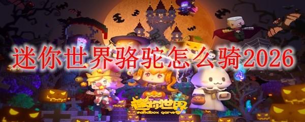 迷你世界骆驼怎么骑2026