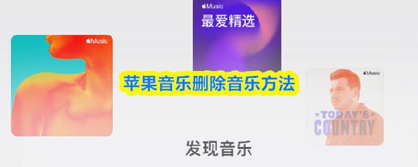 苹果音乐删除音乐方法