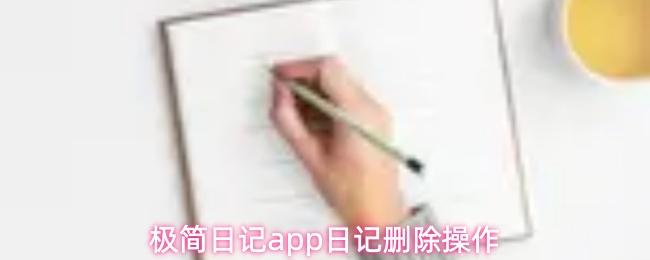 极简日记app日记删除操作