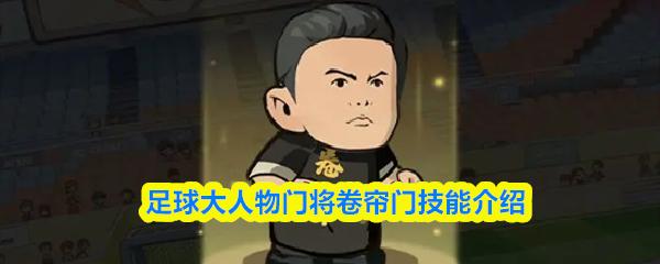 足球大人物门将卷帘门技能介绍