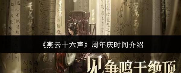 燕云十六声 周年庆时间介绍