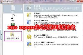 nero express如何刻录XP系统光盘