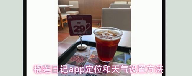 榴莲日记app定位和天气设置方法