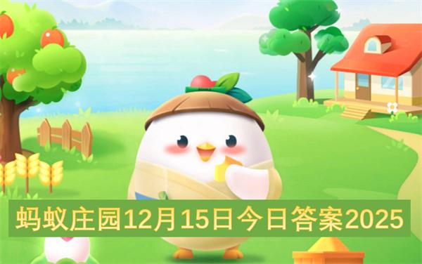 蚂蚁庄园12月15日今日答案2025