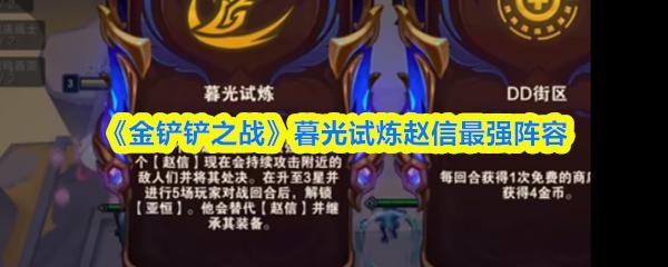 金铲铲之战 暮光试炼赵信最强阵容