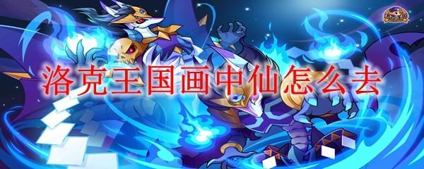 洛克王国画中仙怎么去
