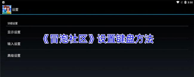 冒泡社区 设置键盘方法