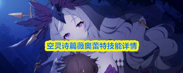 空灵诗篇薇奥蕾特技能详情