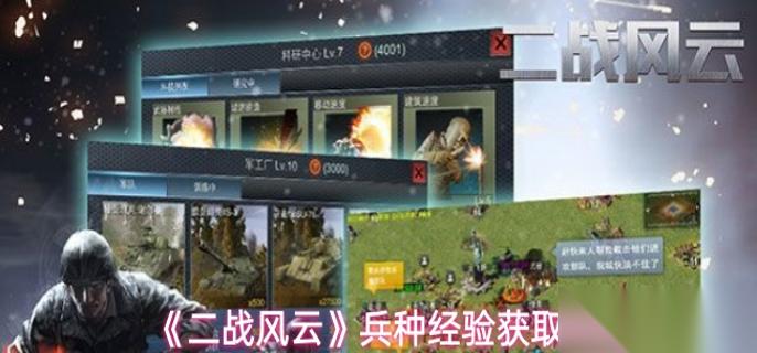 二战风云什么兵经验多 兵种经验获取方法