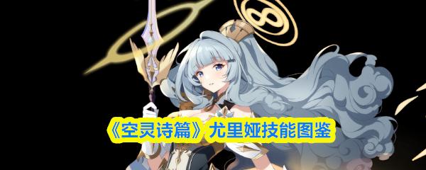 空灵诗篇 尤里娅技能图鉴